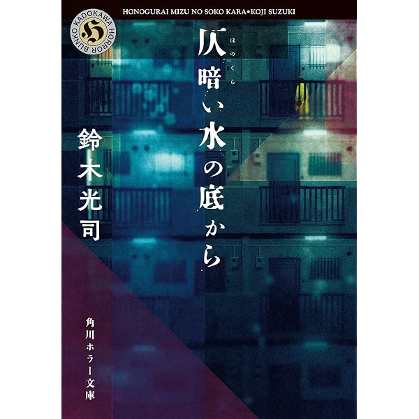 リング (角川ホラー文庫) | 鈴木 光司 |本 | 通販 | Amazon